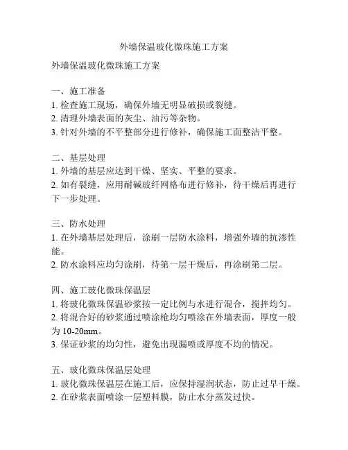 外墙保温玻化微珠施工方案