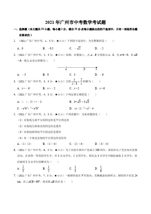 广东省广州市2021年数学中考真题(含答案解析)