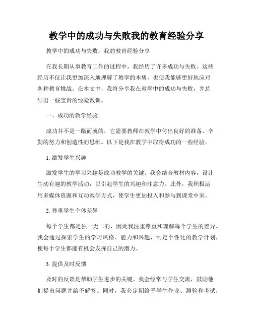 教学中的成功与失败我的教育经验分享