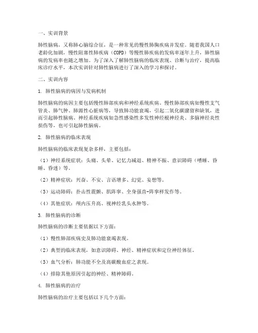 肺性脑病的实训报告