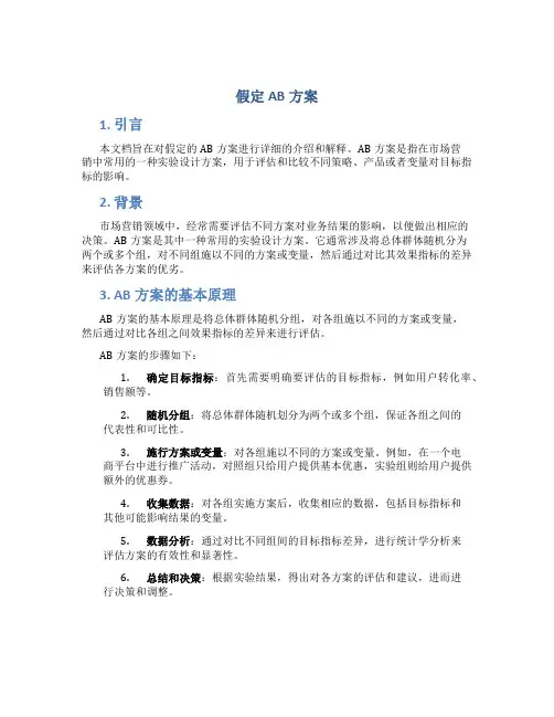 假定AB方案