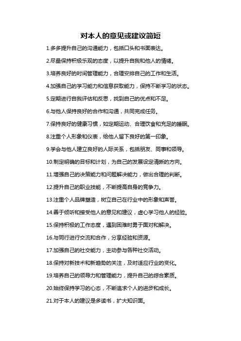 对本人的意见或建议简短