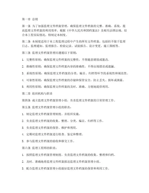 监理文件档案管理制度