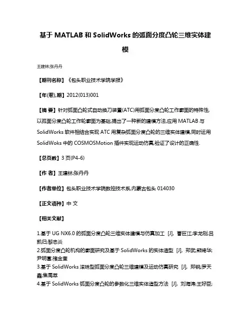 基于MATLAB和SolidWorks的弧面分度凸轮三维实体建模