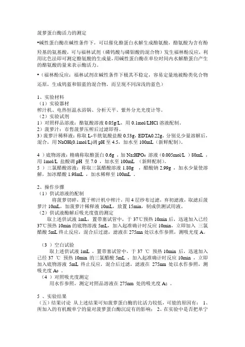 菠萝蛋白酶活力的测定