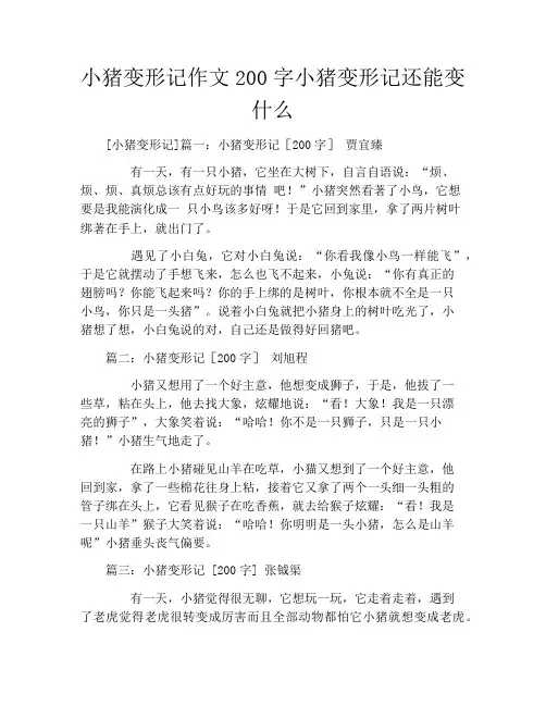 小猪变形记作文200字小猪变形记还能变什么