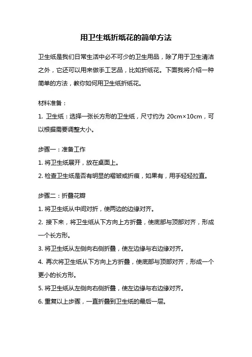 用卫生纸折纸花的简单方法