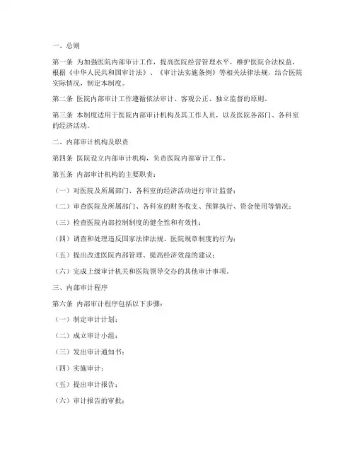医院内部审计规章管理制度