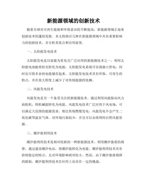 新能源领域的创新技术
