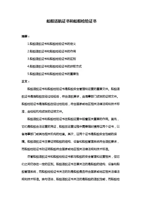 船舶适航证书和船舶检验证书