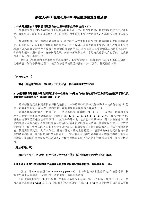 浙江大学830生物化学2008年试题详解及命题点评