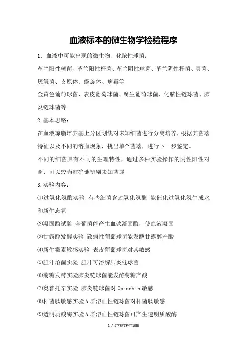 血液标本的微生物学检验程序