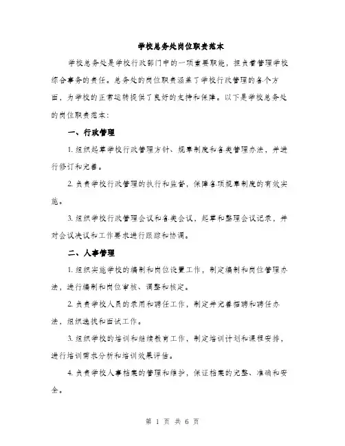 学校总务处岗位职责范本（二篇）