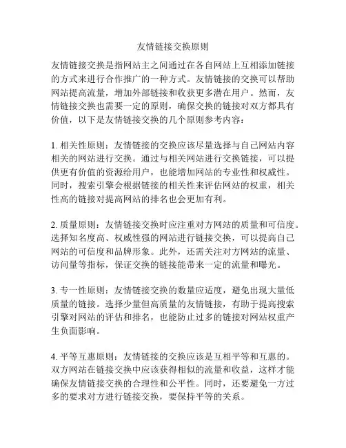 友情链接交换原则