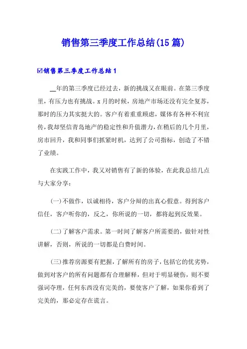 销售第三季度工作总结(15篇)