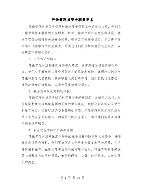 环保管理员安全职责范本(3篇)
