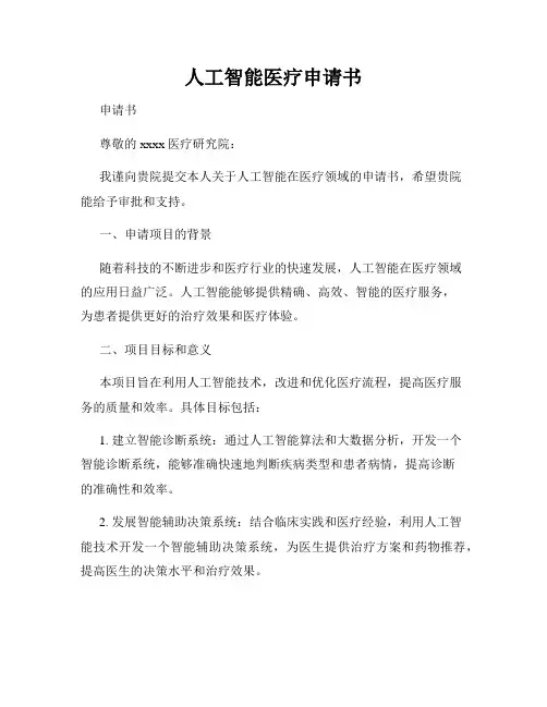人工智能医疗申请书