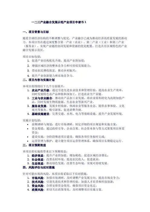 一二三产业融合发展示范产业项目申请书1