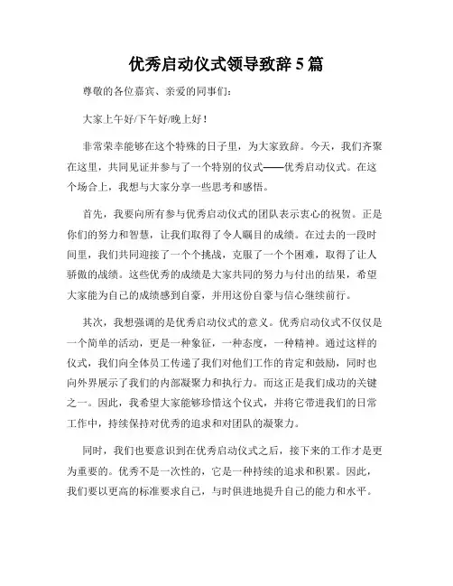 优秀启动仪式领导致辞5篇