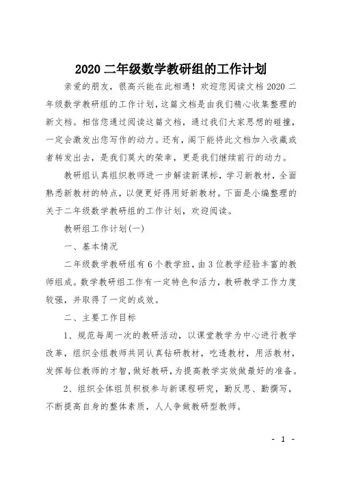 2020二年级数学教研组的工作计划