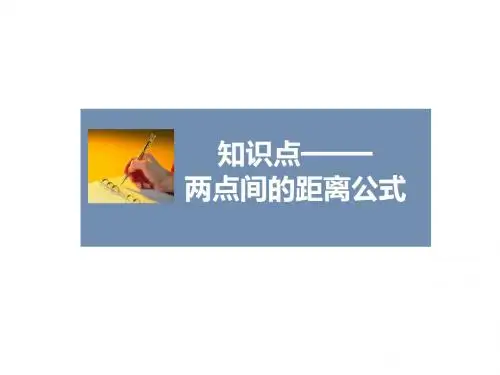 人教A版高中数学必修2课件3.3.2两点间的距离公式课件