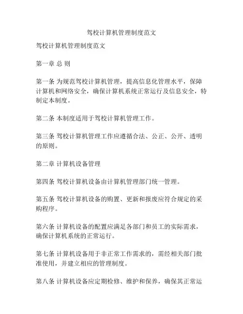驾校计算机管理制度范文