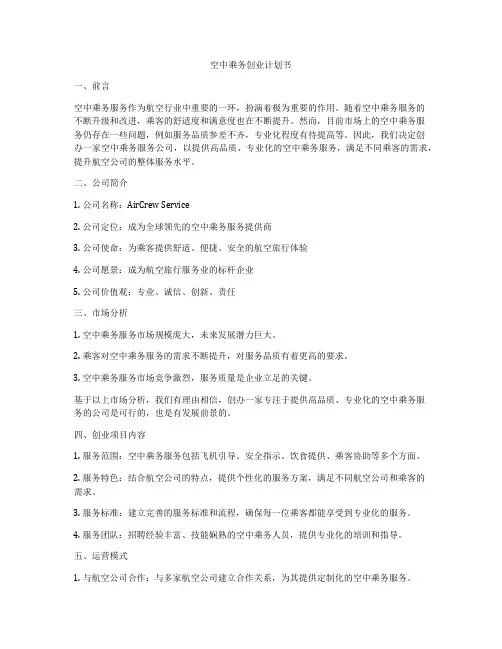 空中乘务创业计划书