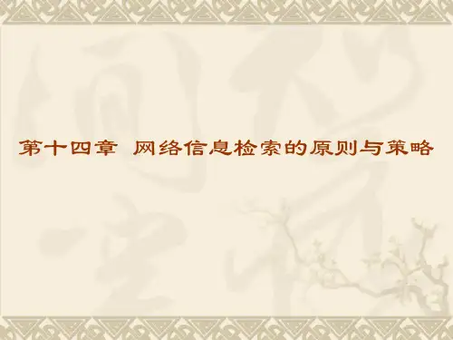 第八课  网络信息检索的原则与策略