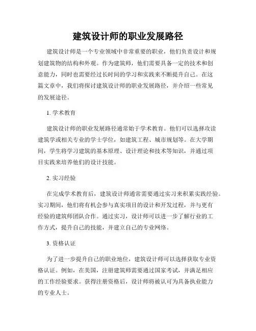 建筑设计师的职业发展路径