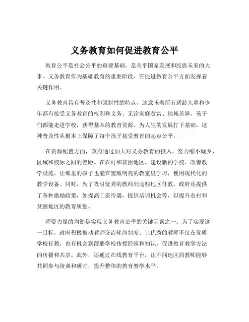 义务教育如何促进教育公平