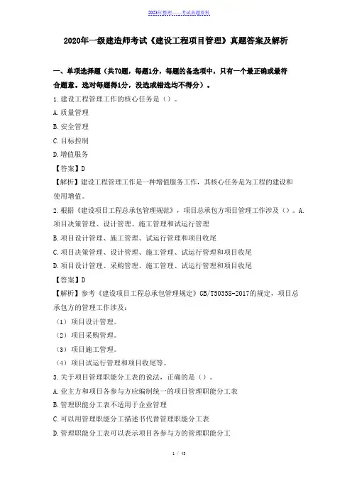 2020年一级建造师考试《建设工程项目管理》真题答案及解析