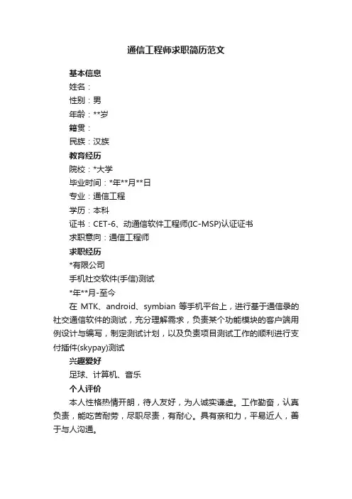 通信工程师求职简历范文