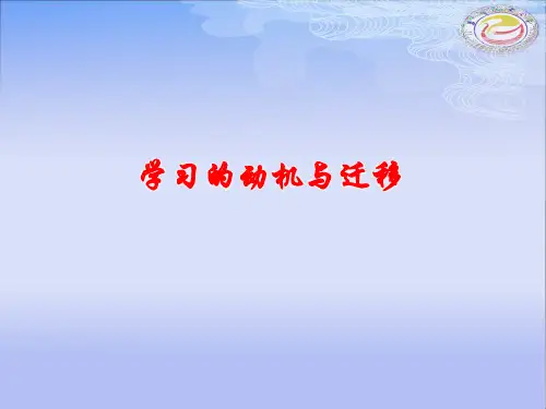 学习的动机与迁移