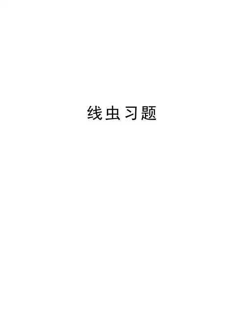 线虫习题教程文件