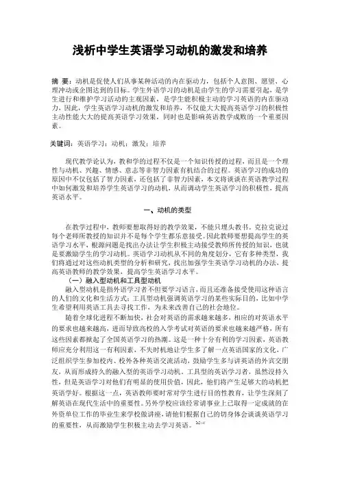 浅析中学生英语学习动机的激发和培养
