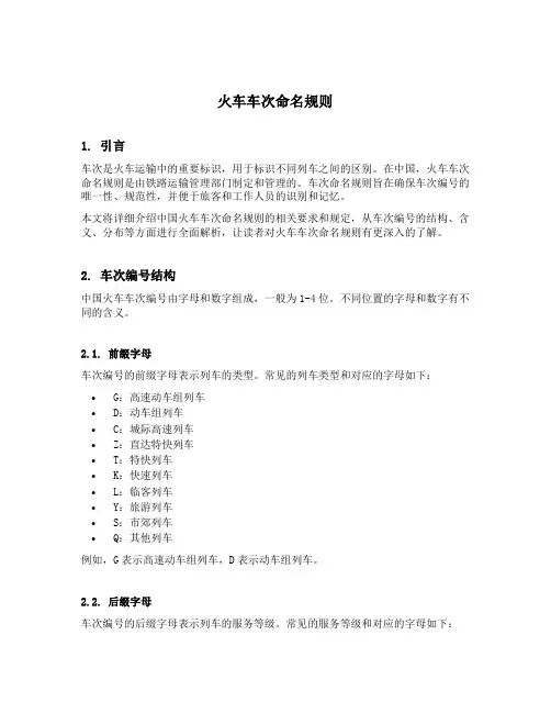火车车次命名规则