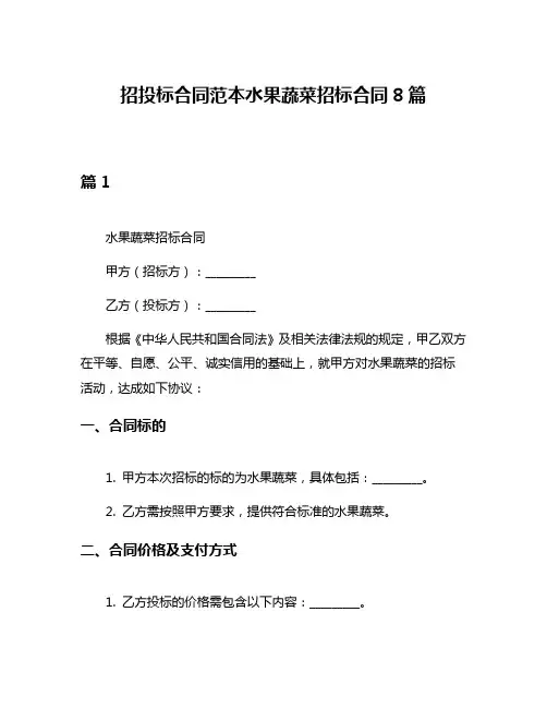 招投标合同范本水果蔬菜招标合同8篇