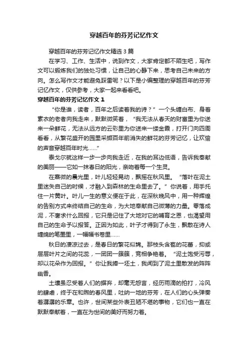 穿越百年的芬芳记忆作文
