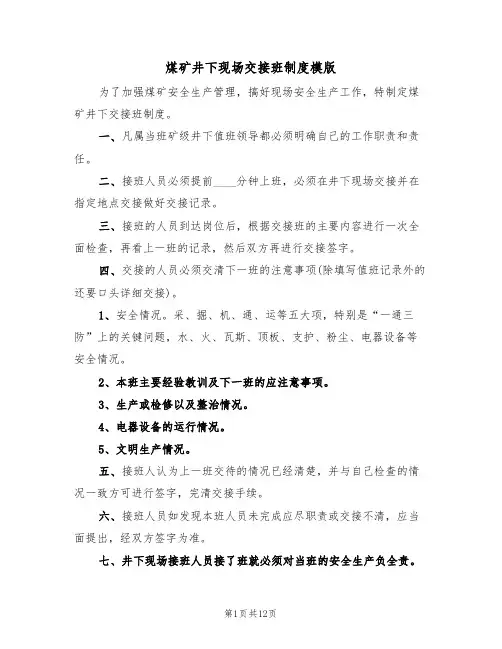 煤矿井下现场交接班制度模版(5篇)
