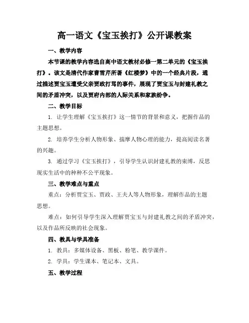 高一语文《宝玉挨打》公开课教案