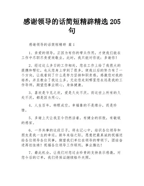 感谢领导的话简短精辟精选205句