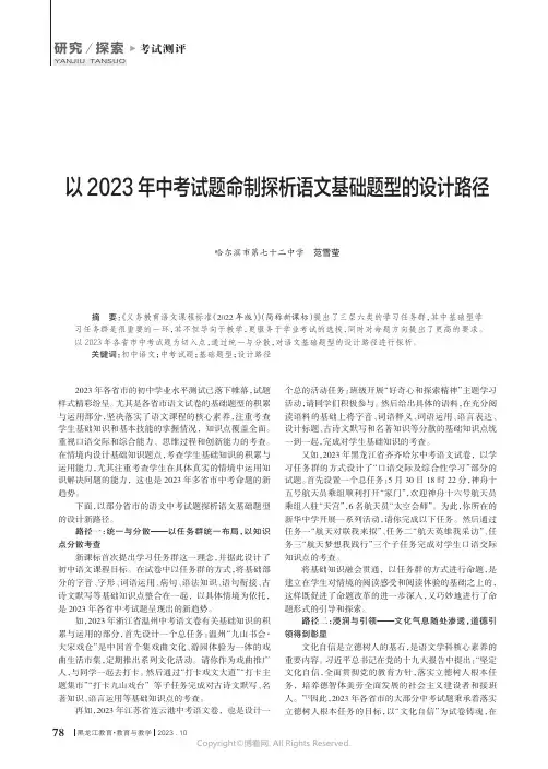 以2023年中考试题命制探析语文基础题型的设计路径