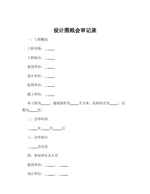 设计图纸会审记录