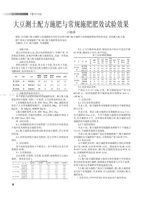 大豆测土配方施肥与常规施肥肥效试验效果