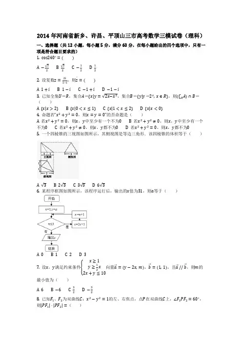 数学_2014年河南省新乡、许昌、平顶山三市高考数学三模试卷(理科)(含答案)