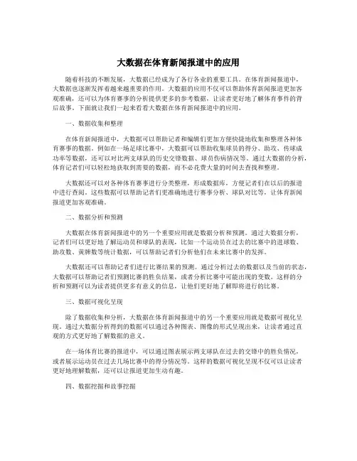 大数据在体育新闻报道中的应用