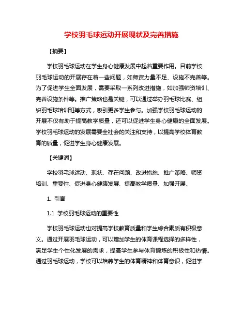 学校羽毛球运动开展现状及完善措施