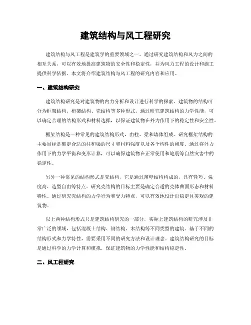 建筑结构与风工程研究