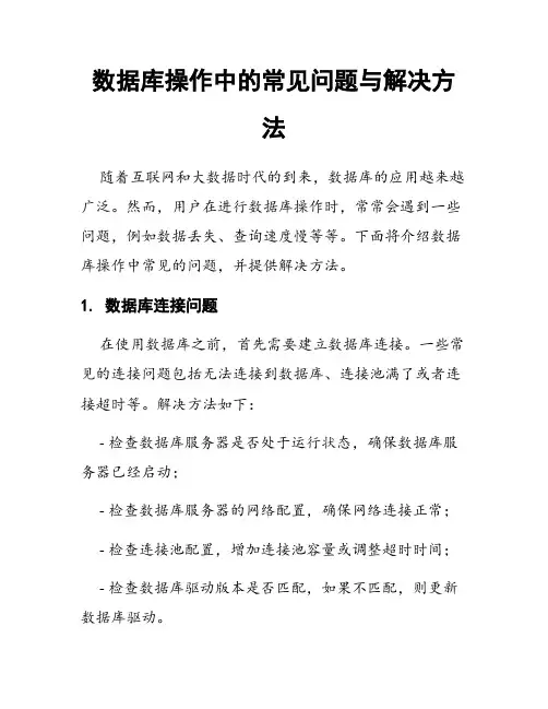 数据库操作中的常见问题与解决方法