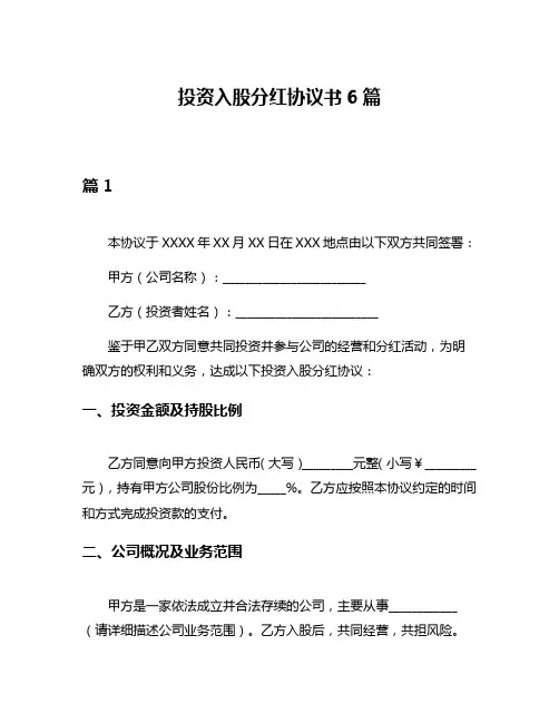 投资入股分红协议书6篇